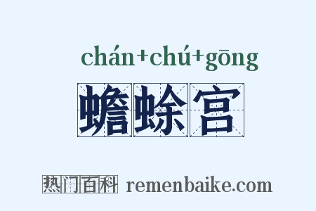 蟾蜍宫是什么意思的图片